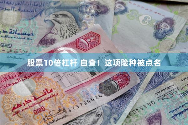 股票10倍杠杆 自查！这项险种被点名