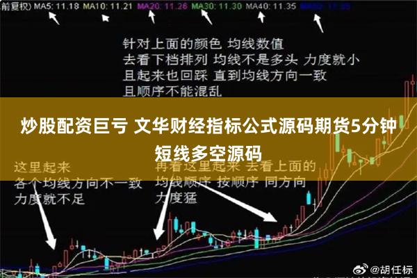 炒股配资巨亏 文华财经指标公式源码期货5分钟短线多空源码