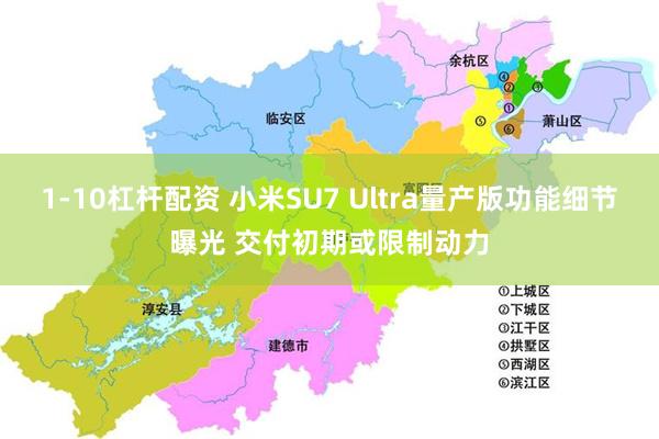 1-10杠杆配资 小米SU7 Ultra量产版功能细节曝光 交付初期或限制动力