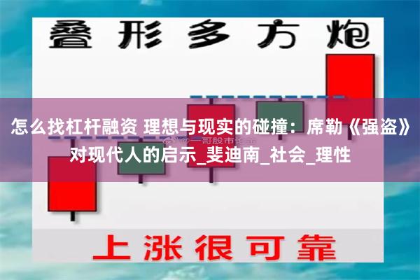怎么找杠杆融资 理想与现实的碰撞：席勒《强盗》对现代人的启示_斐迪南_社会_理性