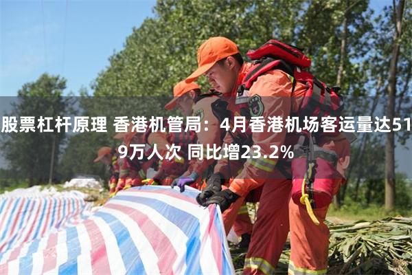 股票杠杆原理 香港机管局：4月香港机场客运量达519万人次 同比增23.2%