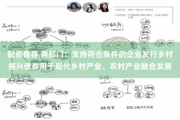 配资推荐 两部门：支持符合条件的企业发行乡村振兴债券用于现代乡村产业、农村产业融合发展