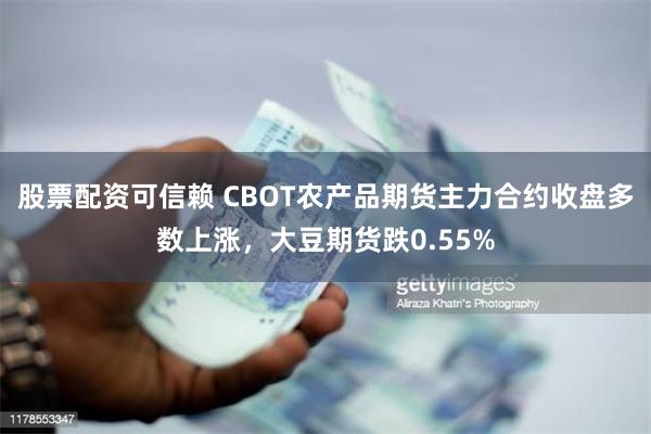 股票配资可信赖 CBOT农产品期货主力合约收盘多数上涨，大豆期货跌0.55%