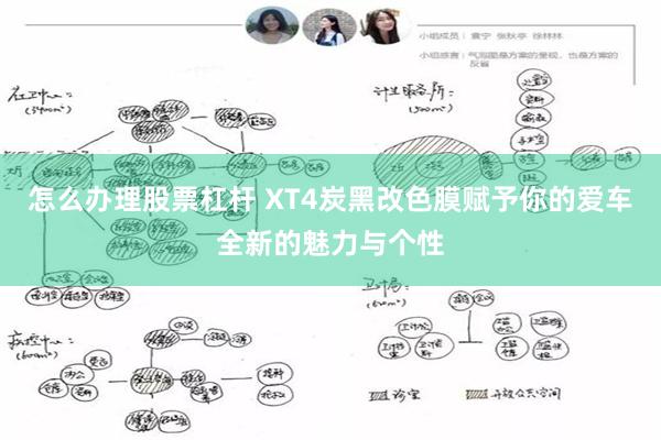 怎么办理股票杠杆 XT4炭黑改色膜赋予你的爱车全新的魅力与个性
